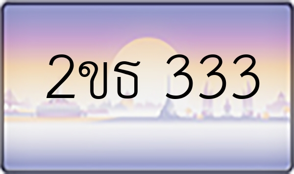 2ขธ 333